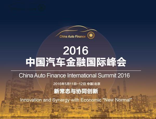 2016中国汽车金融国际峰会将在5月拉开序幕