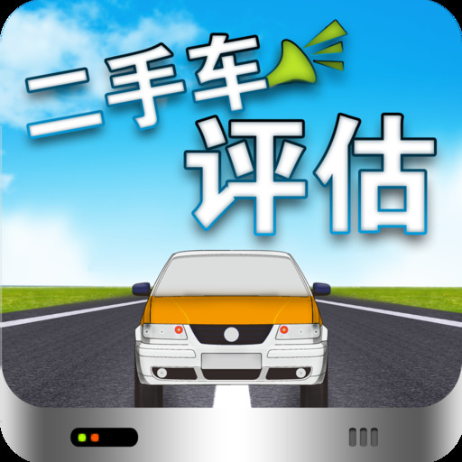 專業(yè)二手車評估網(wǎng)，不再為二手車評估問題而擔(dān)憂