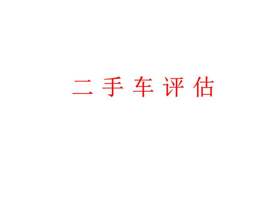 二手車線上評(píng)估要選擇正規(guī)的網(wǎng)站