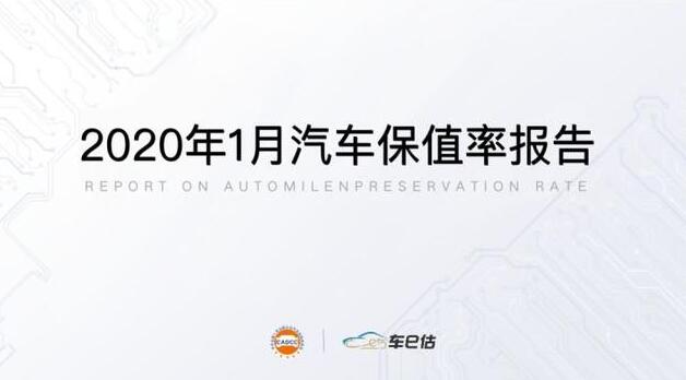 全國(guó)工商聯(lián)汽車經(jīng)銷商商會(huì)&車e估發(fā)布：2020年1月汽車保值率報(bào)告