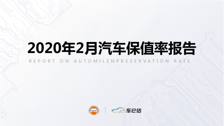 全國(guó)工商聯(lián)汽車經(jīng)銷商商會(huì)&車e估發(fā)布：2020年2月汽車保值率報(bào)告