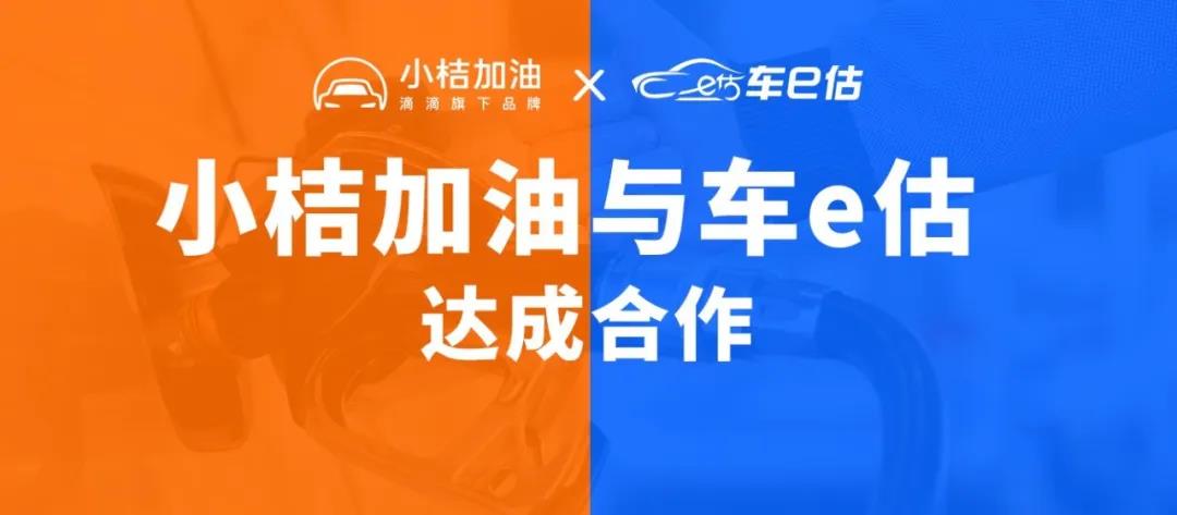 滴滴旗下小桔加油合作车e估 提供在线加油特惠服务