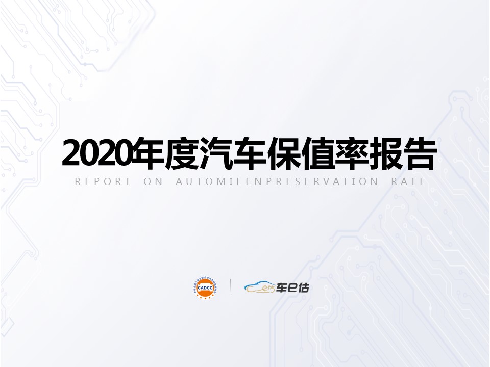 全聯(lián)車商聯(lián)合車e估發(fā)布2020年度汽車保值率報告