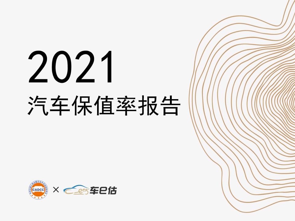 全联车商牵手车e估首发2021年度中国汽车保值率报告