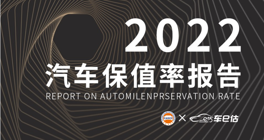 全联车商联合车e估发布2022年度中国汽车保值率报告