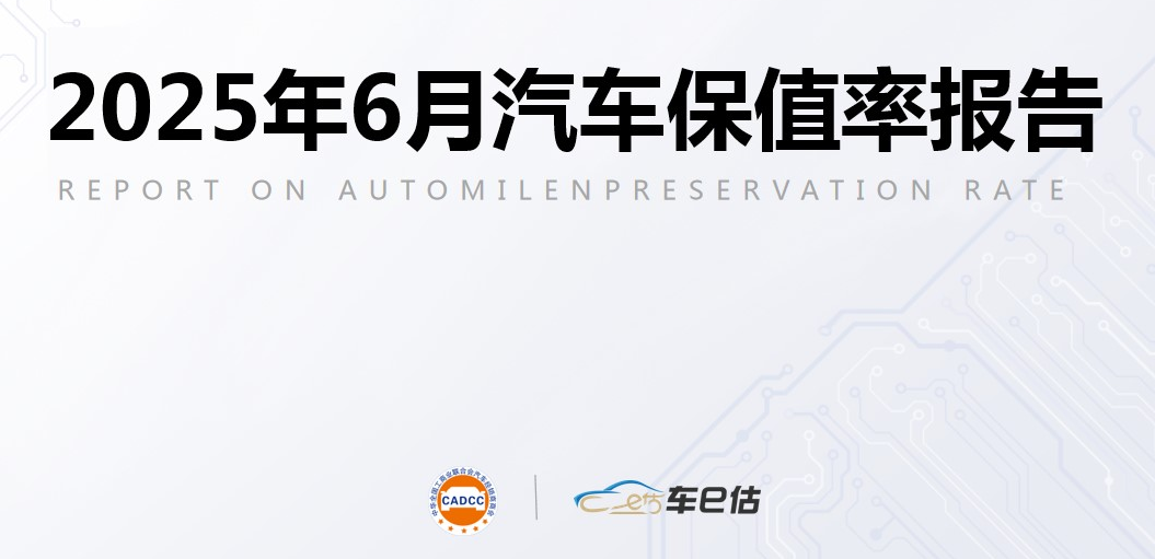 2025年6月汽车保值率报告：自主MPV稳定，合资SUV下滑