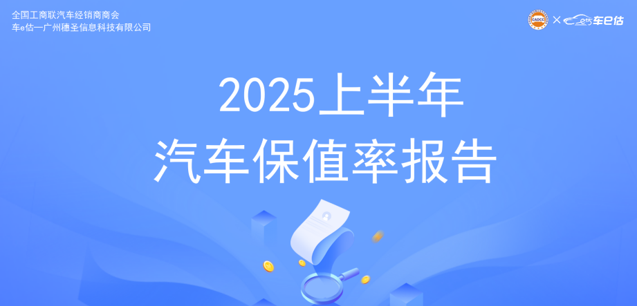 2025上半年汽车保值率报告：进口持续领跑，合资稳居中游，自主处于低位