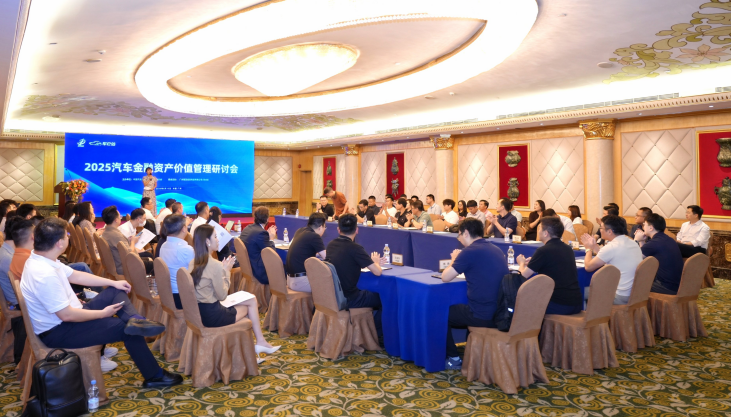 破局资产估值难题，车e估领衔2025汽车金融资产价值管理研讨会