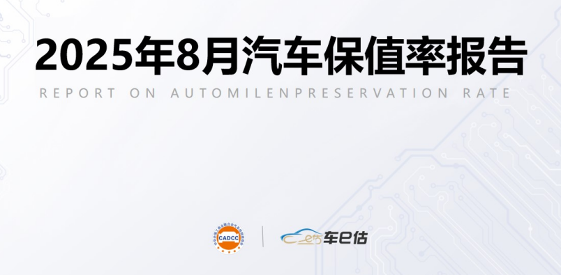 2025年8月汽车保值率报告：进口MPV抗跌性强，坦克500新能源冲榜