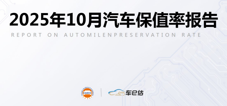 2025年10月汽车保值率报告：自主SUV反超合资，进口品牌集体提升