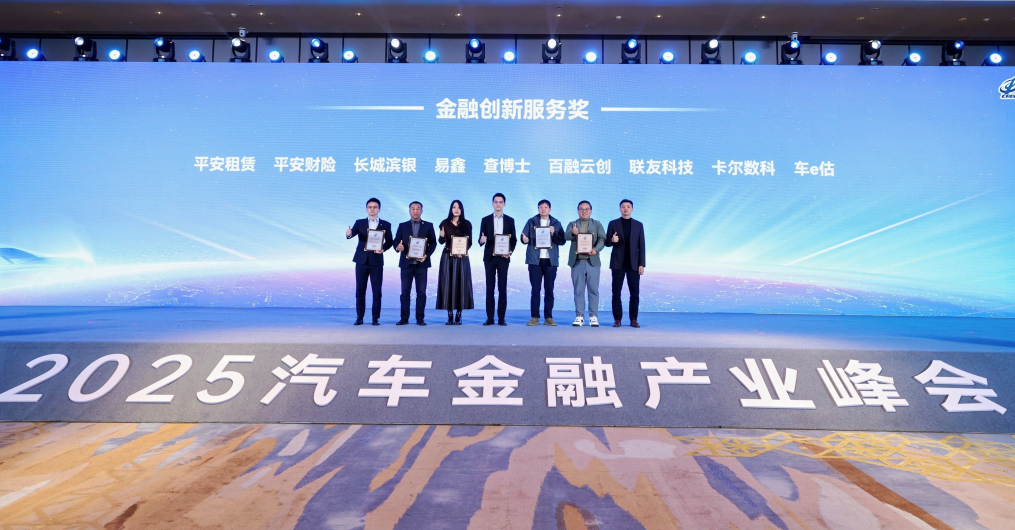 数智赋能汽车资产价值管理，车e估斩获“金融创新服务奖”