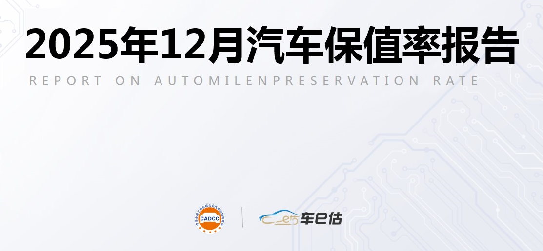 2025年12月汽车保值率报告：合资进口整体向好，坦克系列守榜成功
