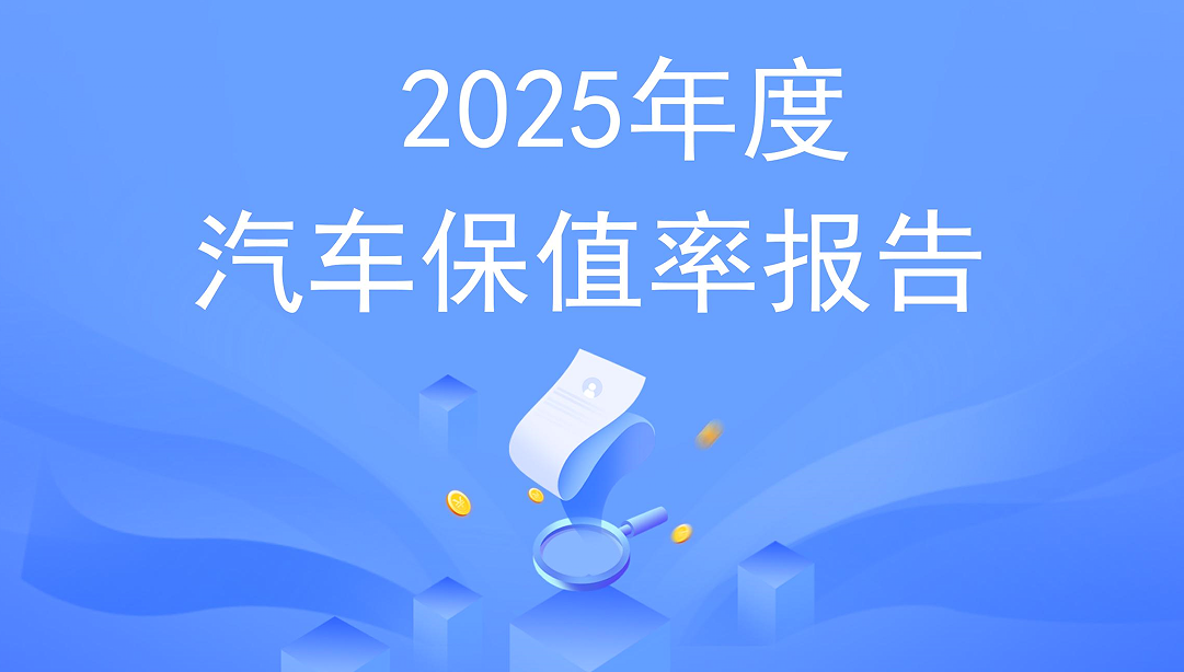 2025年度汽车保值率报告：自主新能源多赛道突围，合资燃油整体优势延续