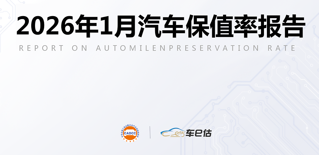 全联汽车经销商商会与车e估发布1月汽车保值率报告:合资SUV向好，进口轿车回落