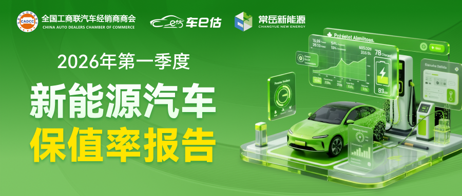 全国工商联汽车经销商商会联合车e估发布|2026年第一季度新能源汽车保值率报告