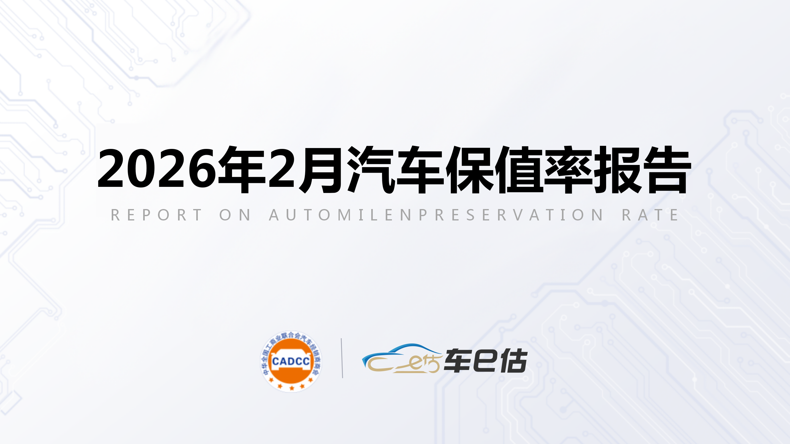 2026年2月汽车保值率报告:自主新能源多点开花，合资燃油基本面稳固|全国工商联汽车经销商商会与车e