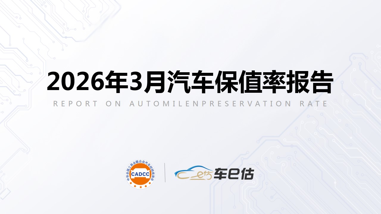 2026年3月汽车保值率报告:合资整体企稳，自主轿车稍弱|全国工商联汽车经销商商会与车e估发布