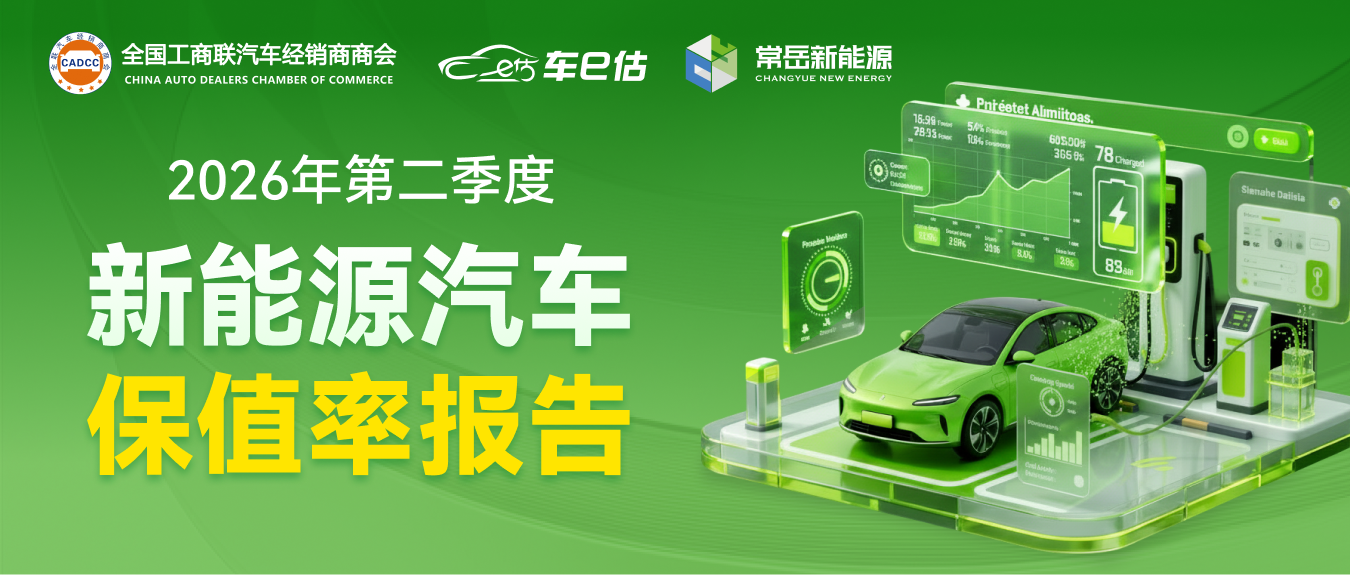 全国工商联汽车经销商商会联合车e估发布|2026年第二季度新能源汽车保值率报告