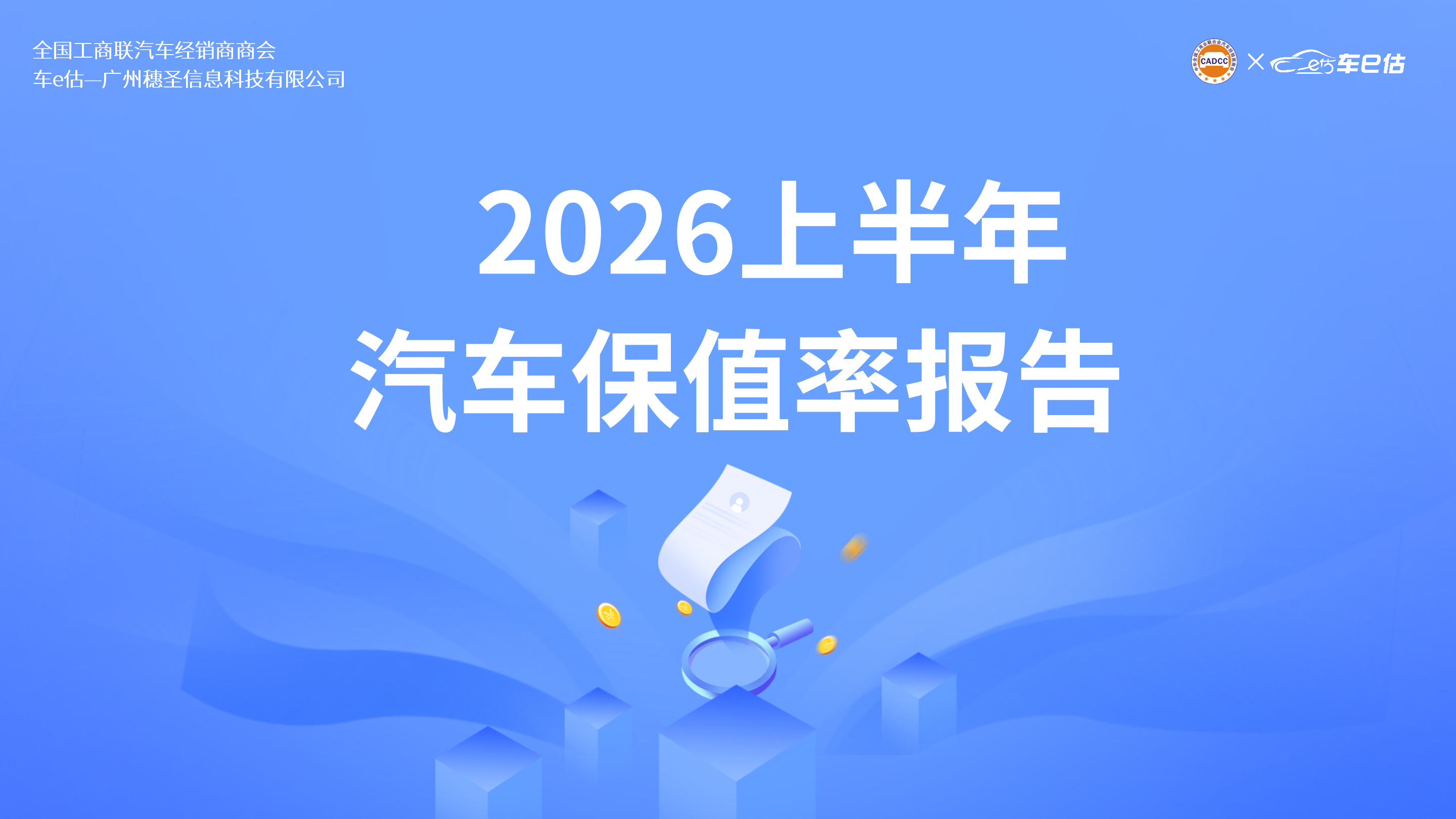 2026上半年汽车保值率报告：进口、合资、自主品牌保值率差距逐步缩小，回调与抬升并存