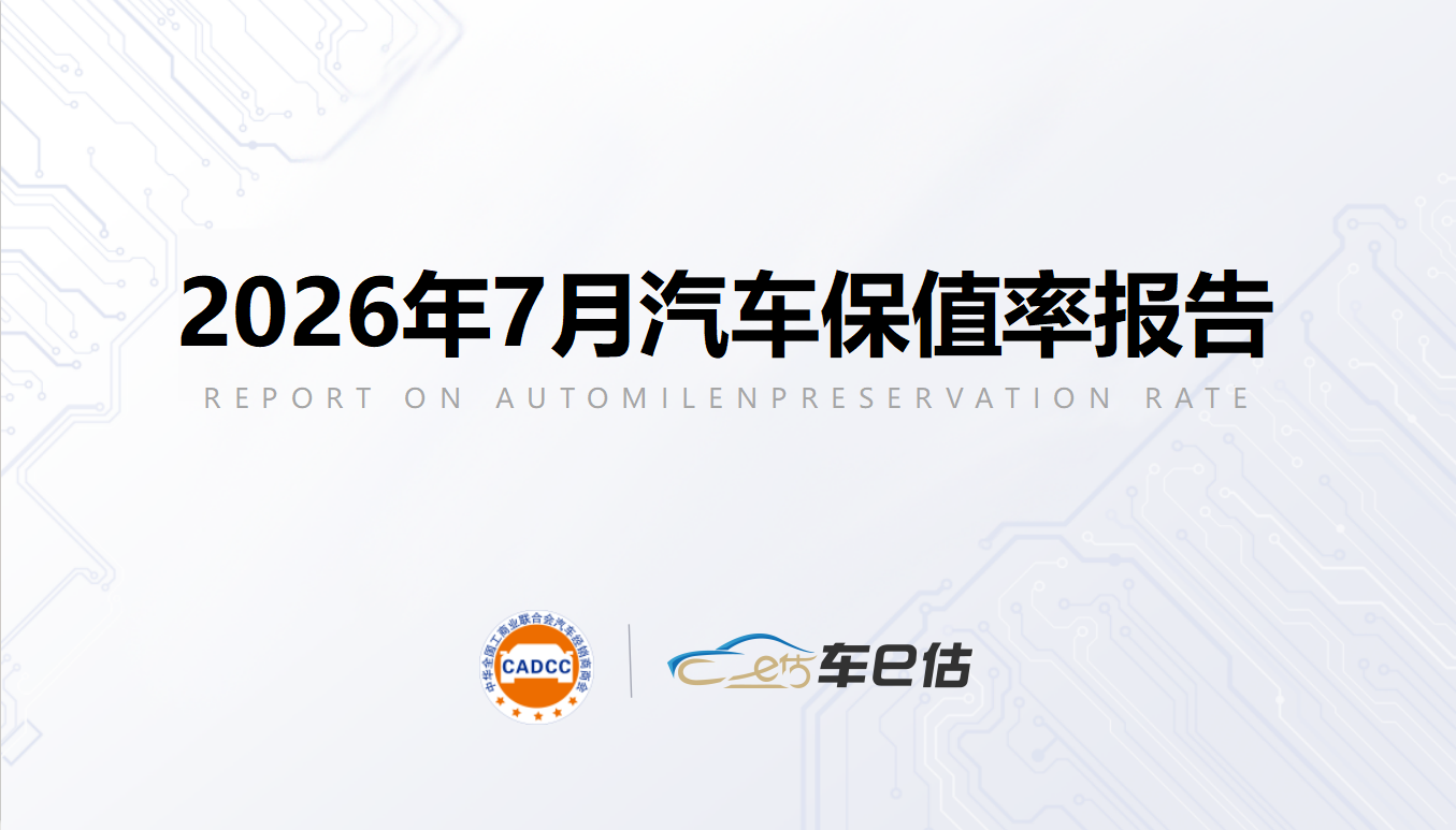 2026年7月汽车保值率报告：德系下滑至50%临界点，国产纯电打破特斯拉霸榜|全联车商联合车e估发布